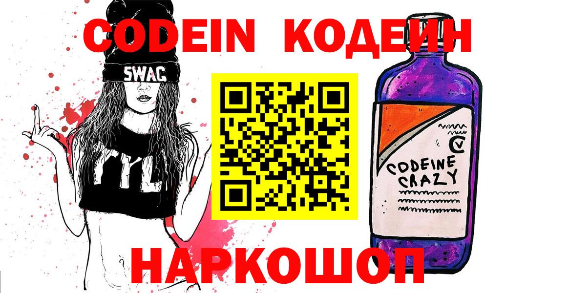Codein напиток Lean (лин)  Вход с VPN  Лесосибирск 
